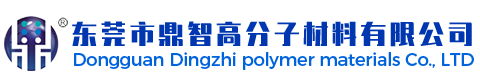 东莞市鼎智高分子材料有限公司